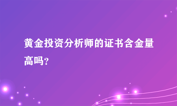 黄金投资分析师的证书含金量高吗？