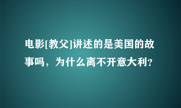 电影[教父]讲述的是美国的故事吗，为什么离不开意大利？