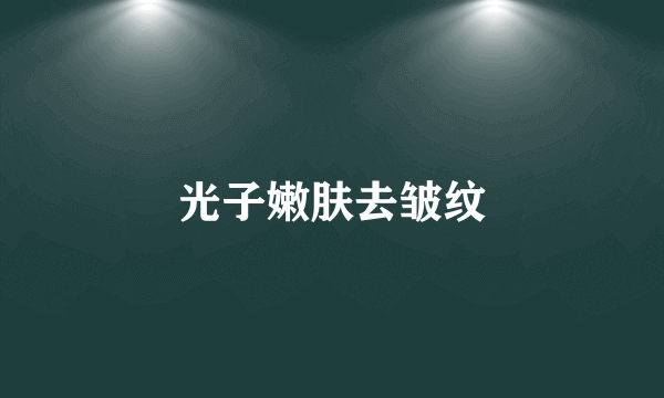 光子嫩肤去皱纹