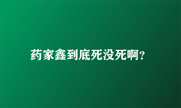 药家鑫到底死没死啊？