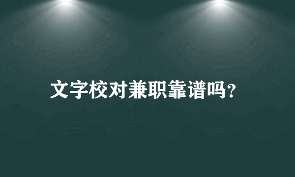 文字校对兼职靠谱吗？