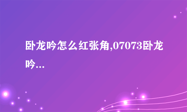 卧龙吟怎么红张角,07073卧龙吟...