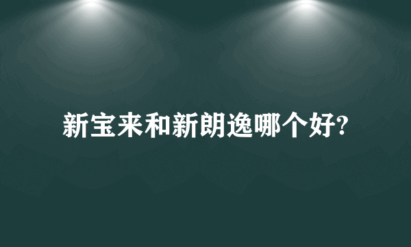 新宝来和新朗逸哪个好?