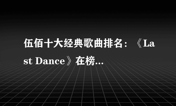 伍佰十大经典歌曲排名：《Last Dance》在榜，第四《白鸽》