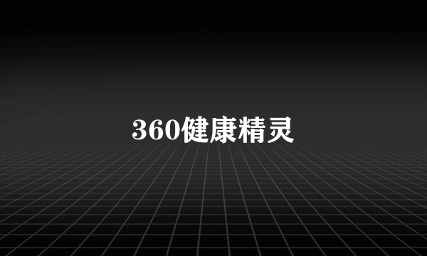 360健康精灵