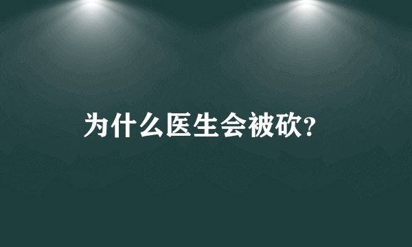 为什么医生会被砍？