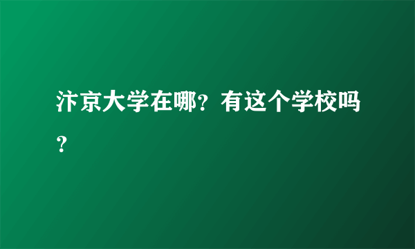 汴京大学在哪？有这个学校吗？