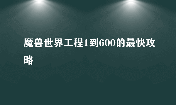 魔兽世界工程1到600的最快攻略