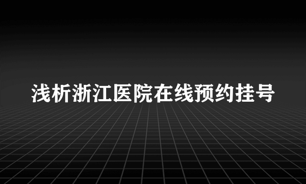 浅析浙江医院在线预约挂号