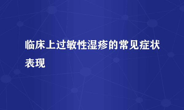 临床上过敏性湿疹的常见症状表现