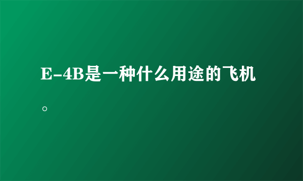 E-4B是一种什么用途的飞机。