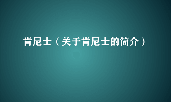 肯尼士（关于肯尼士的简介）