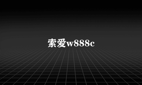 索爱w888c