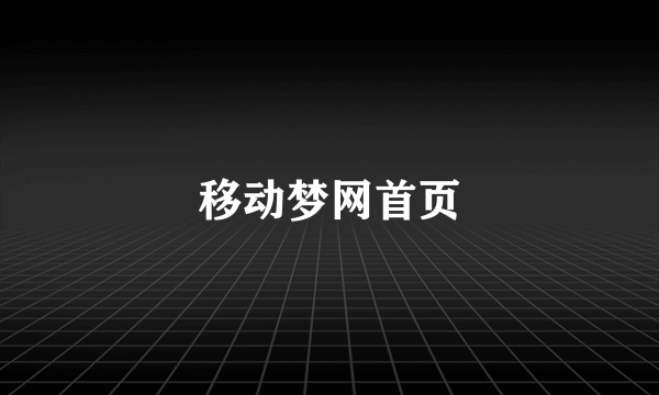 移动梦网首页