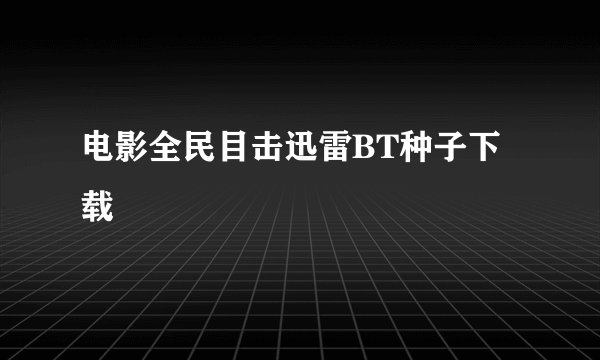 电影全民目击迅雷BT种子下载