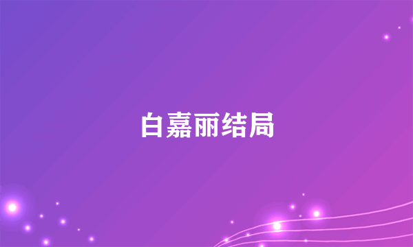 白嘉丽结局