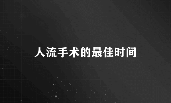 人流手术的最佳时间