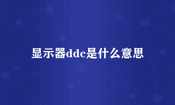 显示器ddc是什么意思