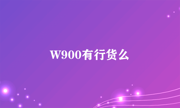 W900有行货么