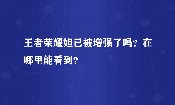 王者荣耀妲己被增强了吗？在哪里能看到？