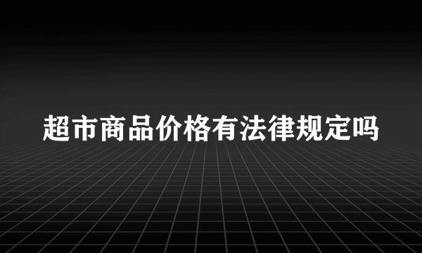 超市商品价格有法律规定吗