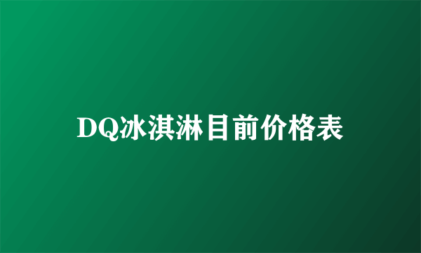 DQ冰淇淋目前价格表