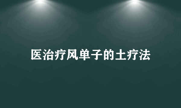 医治疗风单子的土疗法