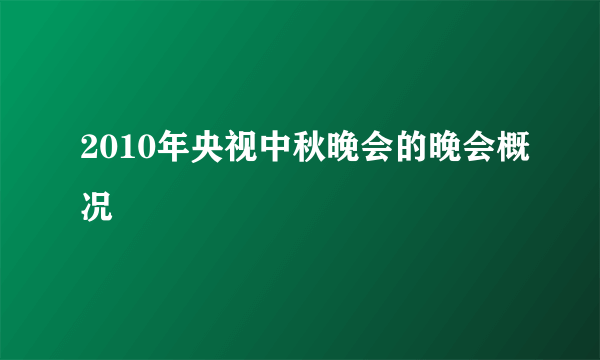 2010年央视中秋晚会的晚会概况