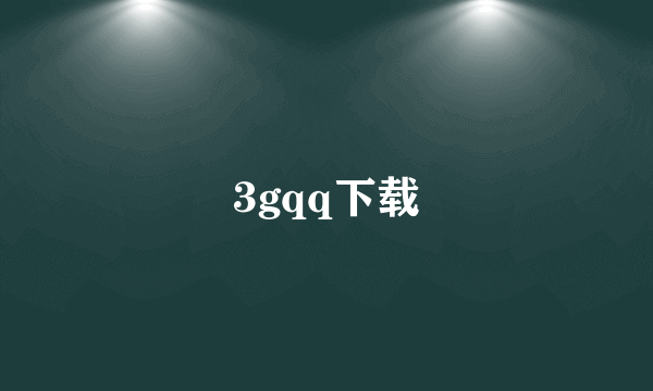 3gqq下载