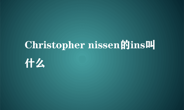 Christopher nissen的ins叫什么