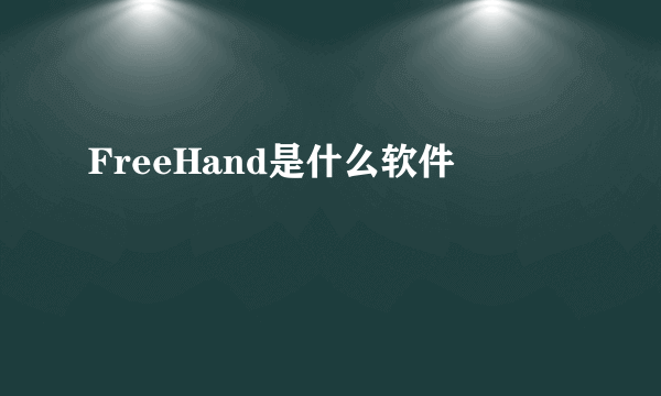 FreeHand是什么软件