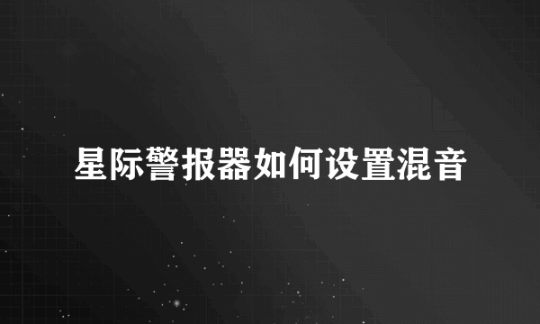 星际警报器如何设置混音