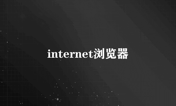 internet浏览器