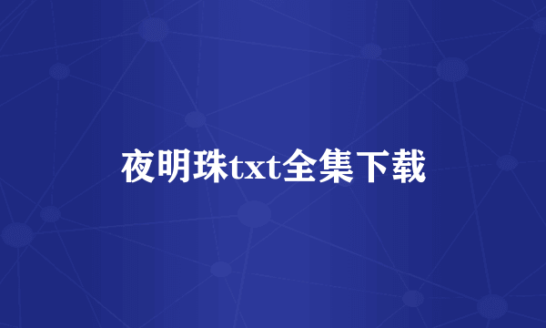 夜明珠txt全集下载