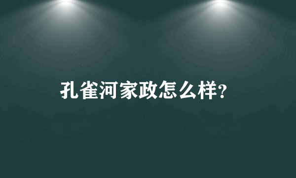 孔雀河家政怎么样？