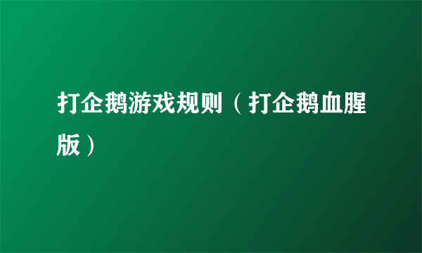 打企鹅游戏规则（打企鹅血腥版）