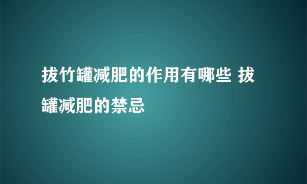 拔竹罐减肥的作用有哪些 拔罐减肥的禁忌