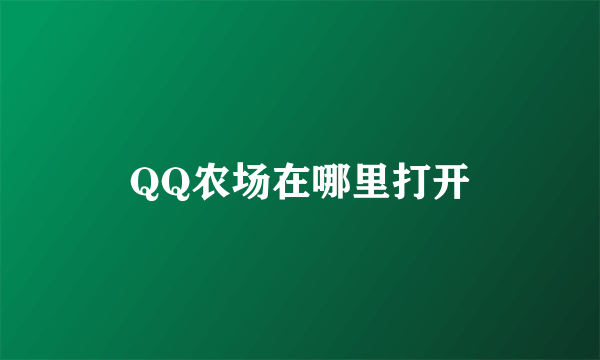 QQ农场在哪里打开