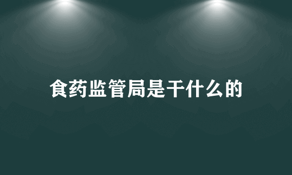 食药监管局是干什么的