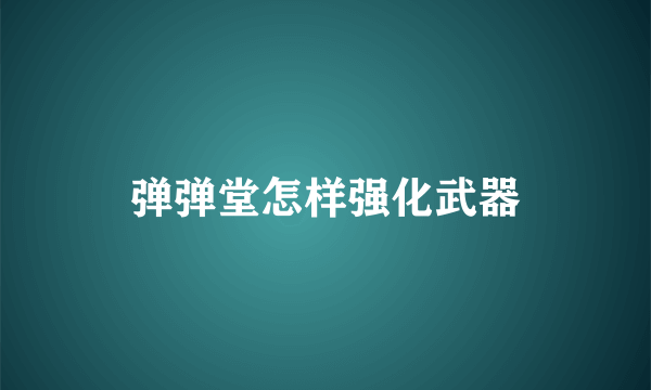 弹弹堂怎样强化武器