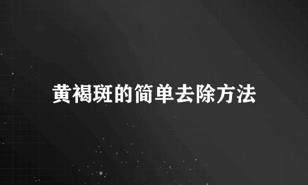 黄褐斑的简单去除方法