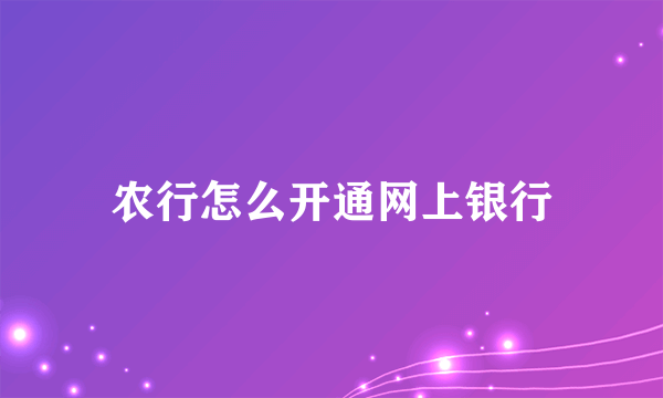 农行怎么开通网上银行