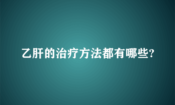 乙肝的治疗方法都有哪些?