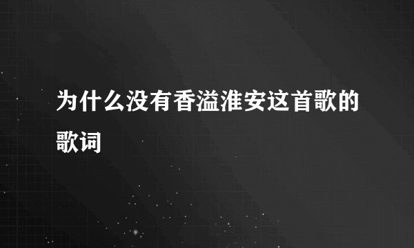 为什么没有香溢淮安这首歌的歌词