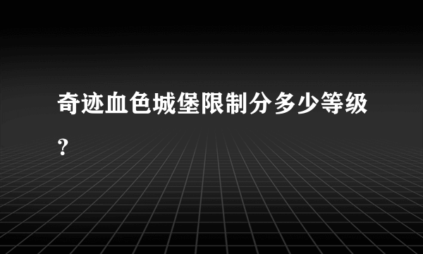 奇迹血色城堡限制分多少等级？