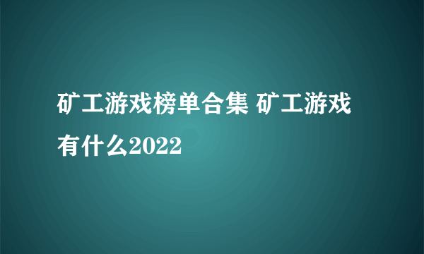 矿工游戏榜单合集 矿工游戏有什么2022