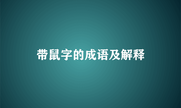 带鼠字的成语及解释