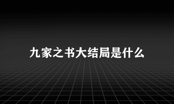 九家之书大结局是什么