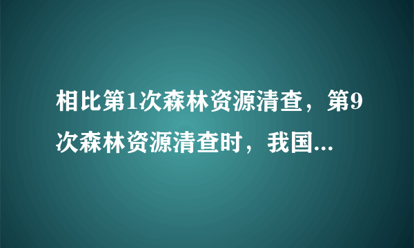 相比第1次森林资源清查，第9次森林资源清查时，我国森林覆盖率提