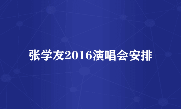 张学友2016演唱会安排